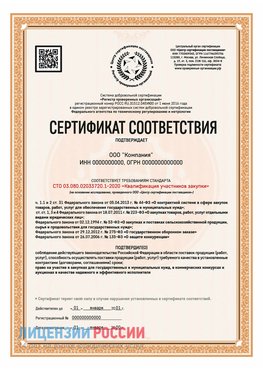 Сертификат СТО 03.080.02033720.1-2020 (Образец) Выселки Сертификат СТО 03.080.02033720.1-2020